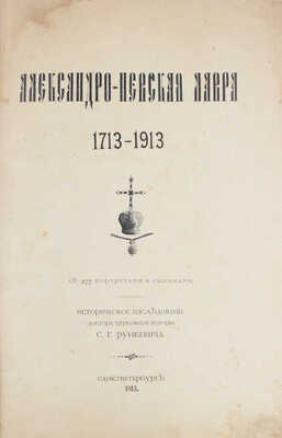 Рункевич С.Г. Александро-Невская лавра. 1713–1913. Историческое исследование доктора церковной истории С.Г. Рункевича. СПб.: Синодальная тип., 1913.